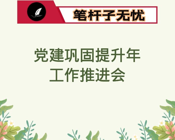 区委副书记2022年全区第一季度党建工作完成情况通报暨第二季度重点工作安排