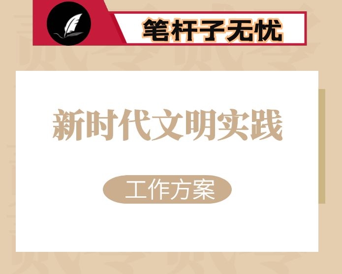 镇2022年新时代文明实践工作方案