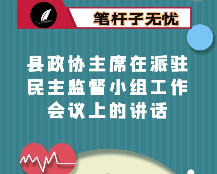 县政协主席在派驻民主监督小组工作会议上的讲话