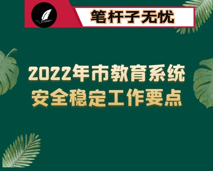 2022年市教育系统安全稳定工作要点