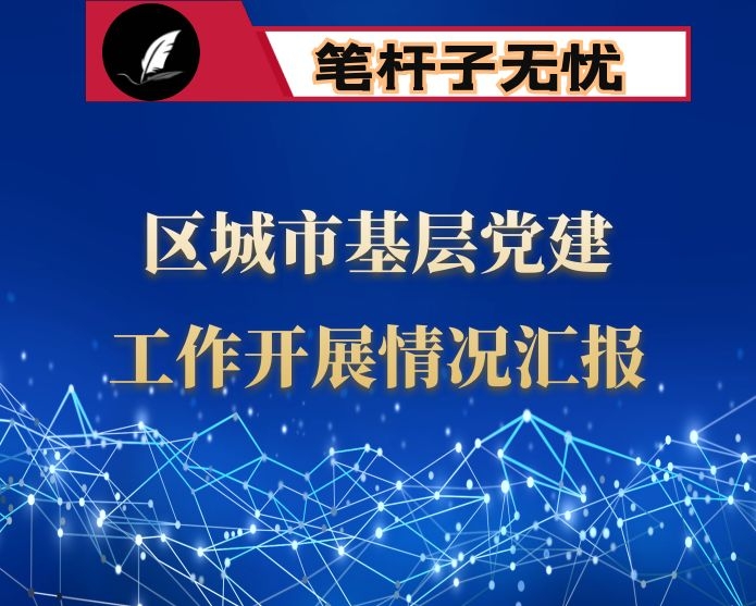 区城市基层党建工作开展情况汇报