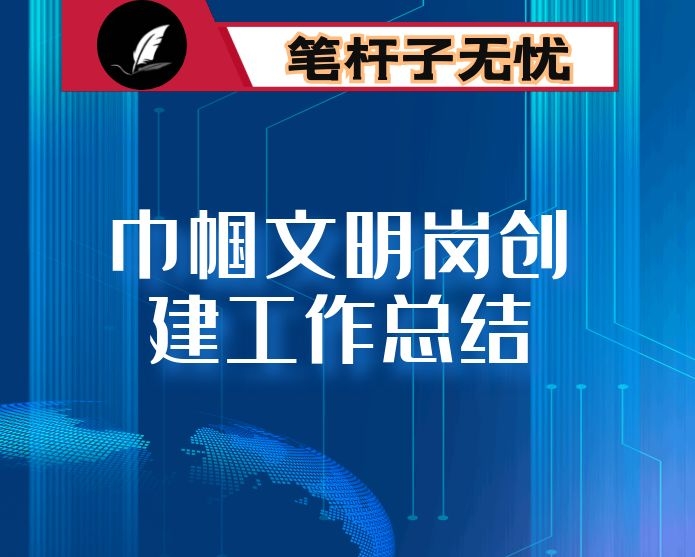 巾帼文明岗创建工作总结