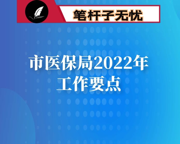 市医保局2022年工作要点
