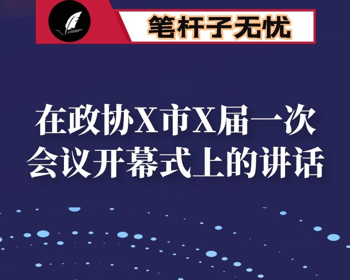在政协X市X届一次会议开幕式上的讲话