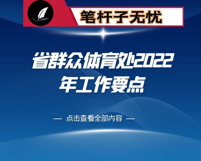 省群众体育处2022年工作要点