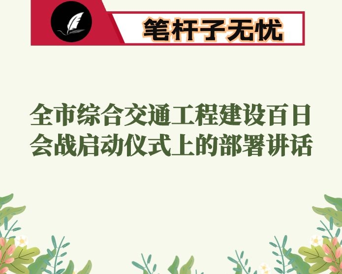 在全市综合交通工程建设百日会战启动仪式上的部署讲话