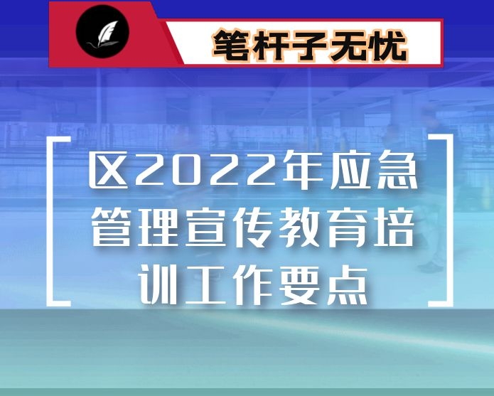 区2022年应急管理宣传教育培训工作要点