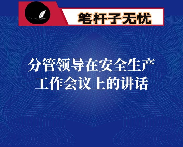 分管领导在安全生产工作会议上的讲话