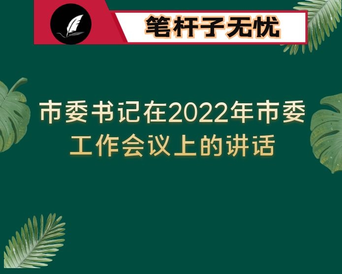 市委书记在2022年市委工作会议上的讲话
