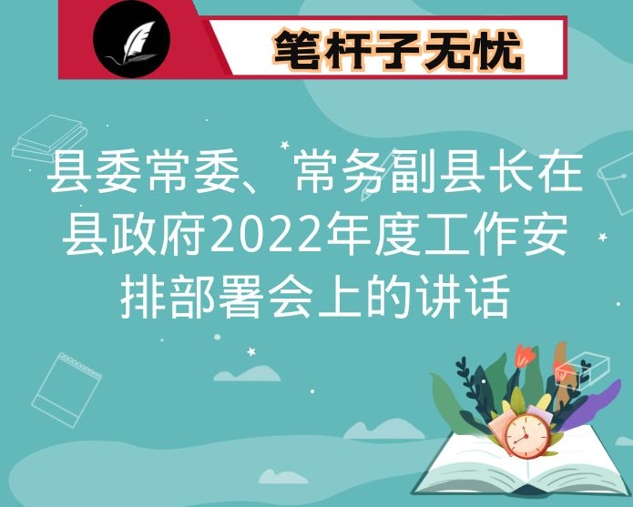 县委常委、常务副县长在县政府2022年度工作安排部署会上的讲话