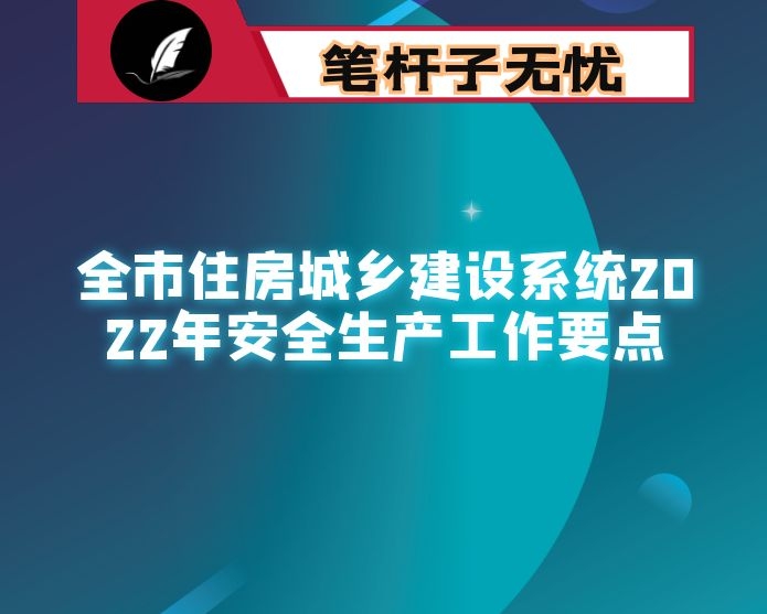 全市住房城乡建设系统2022年安全生产工作要点