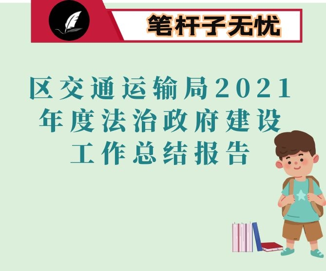 区交通运输局2021年度法治政府建设工作总结报告