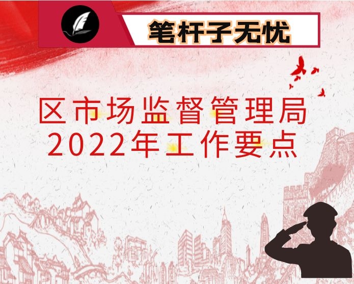 区市场监督管理局2022年工作要点
