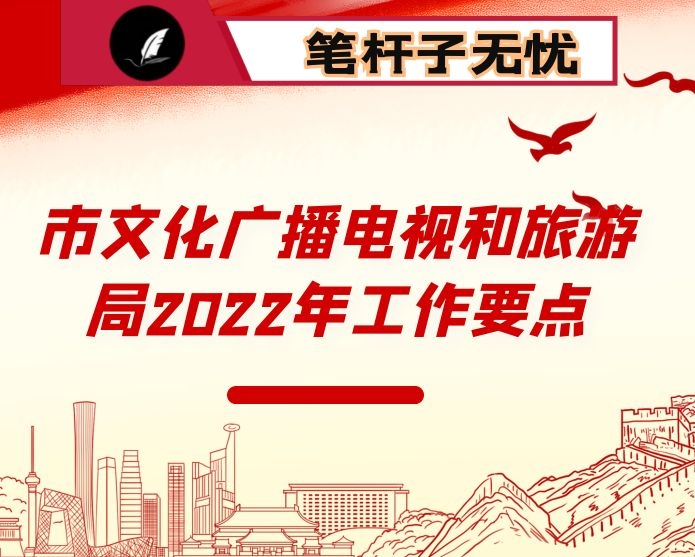 市文化广播电视和旅游局2022年工作要点