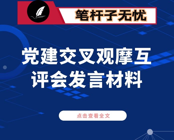 党建交叉观摩互评会发言材料