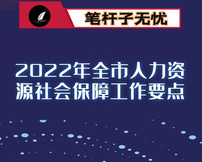 2022年全市人力资源社会保障工作要点