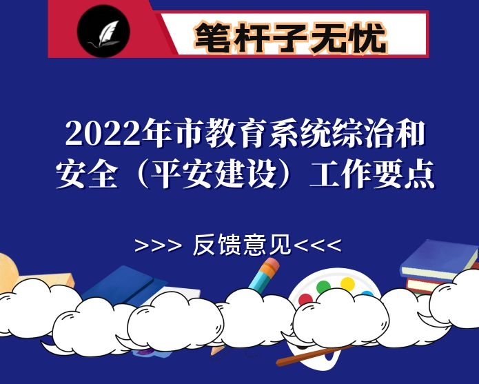 2022年市教育系统综治和安全（平安建设）工作要点