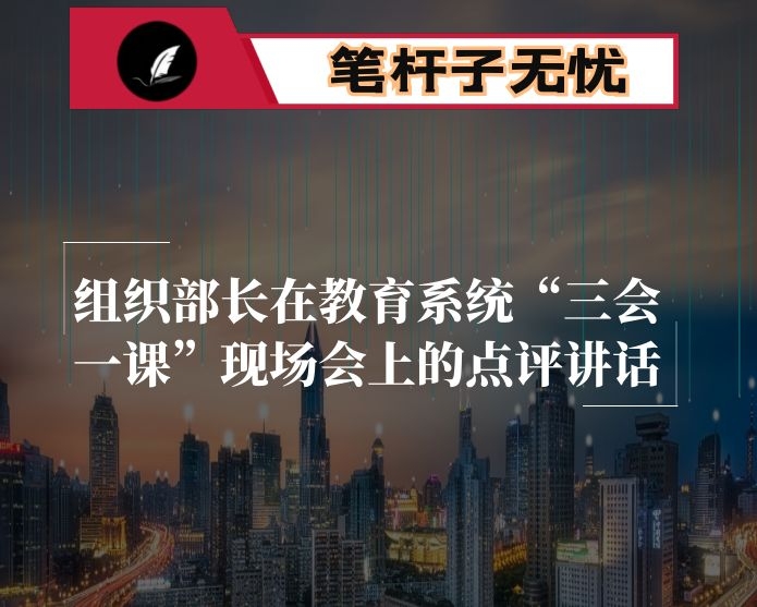 组织部长在教育系统“三会一课”现场会上的点评讲话