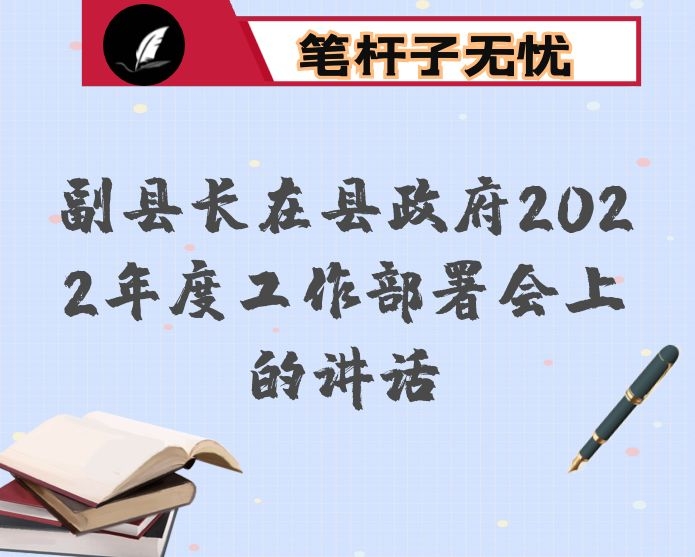 副县长在县政府2022年度工作部署会上的讲话