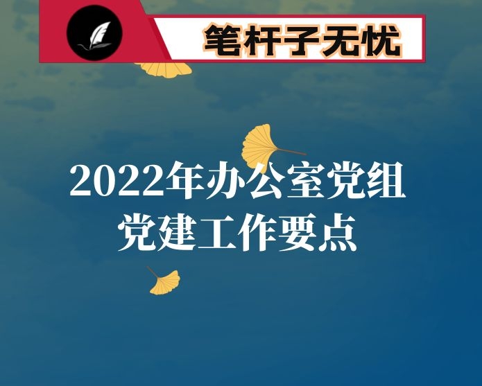 2022年办公室党组党建工作要点
