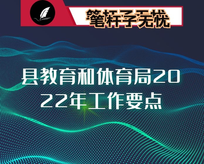 县教育和体育局2022年工作要点