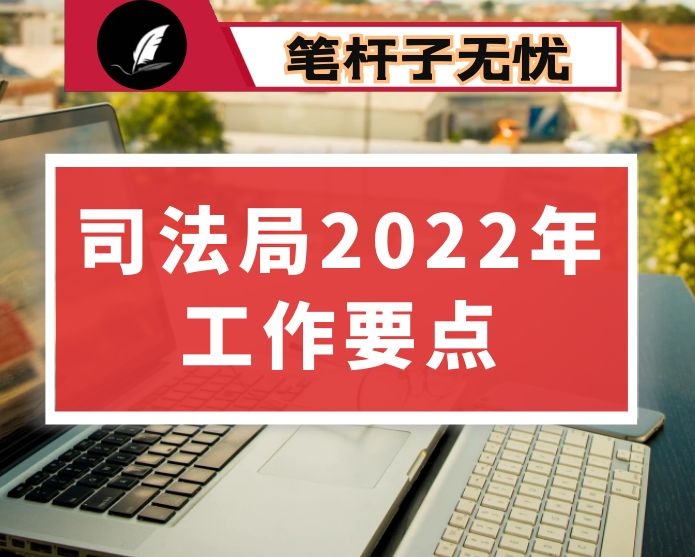 司法局2022年工作要点