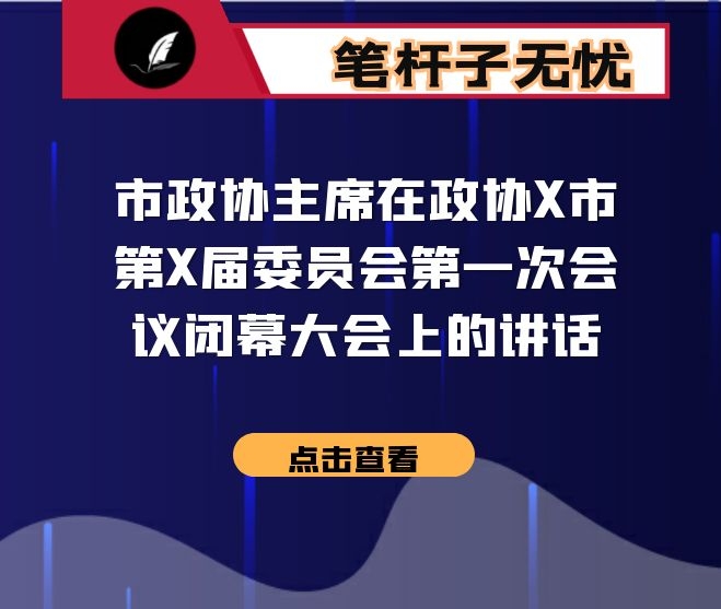 市政协主席在政协X市第X届委员会第一次会议闭幕大会上的讲话