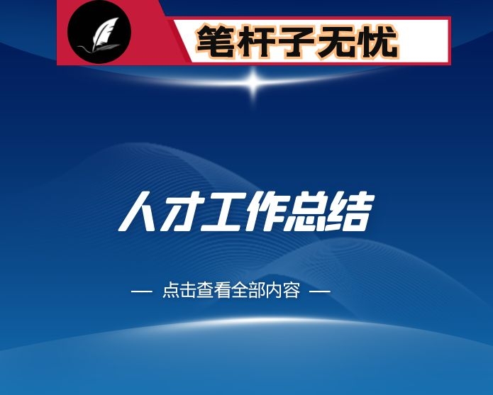 2022年关于党建引领人才建设工作经验材料