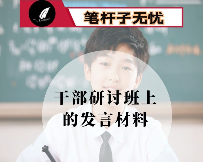 在市县主要领导干部研讨班上的发言材料