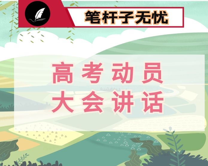 2021届毕业生高考誓师大会上讲话