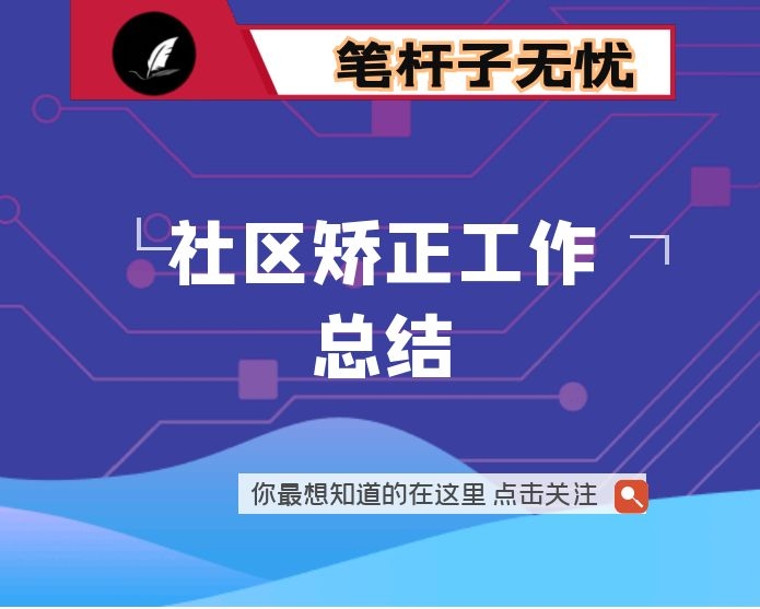 社区矫正工作总结（会议发言版）