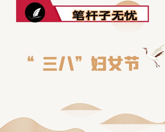 三八妇女节致全区妇女的一封信