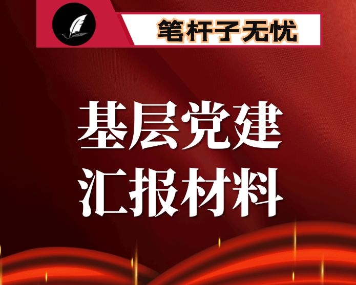 街道城市社区基层党建工作汇报材料