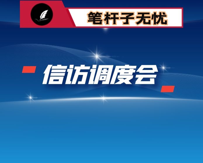 在全县重点难点信访问题调度会上的讲话