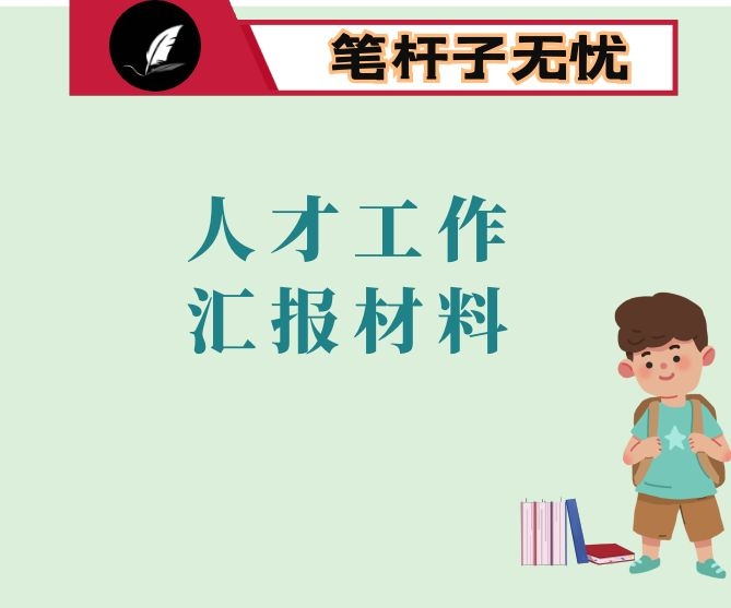 市教育局2022年上半年人才工作汇报