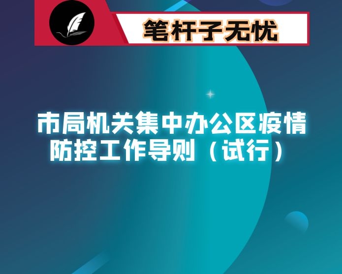 市局机关集中办公区疫情防控工作导则（试行）