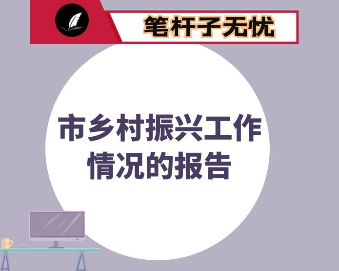 县2022年实施乡村振兴战略工作情况汇报