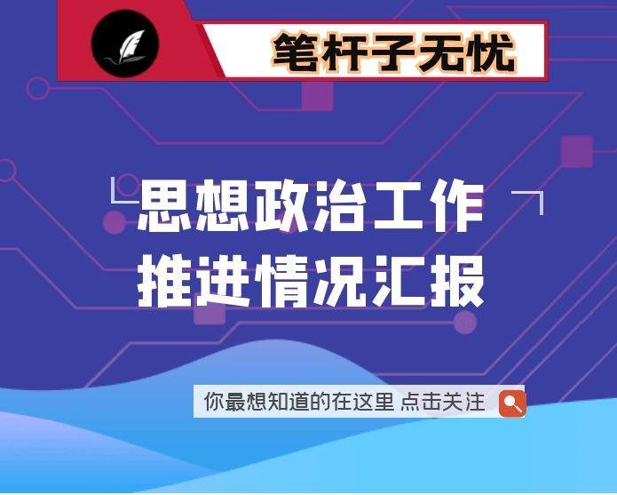 公安局思想政治工作推进情况汇报