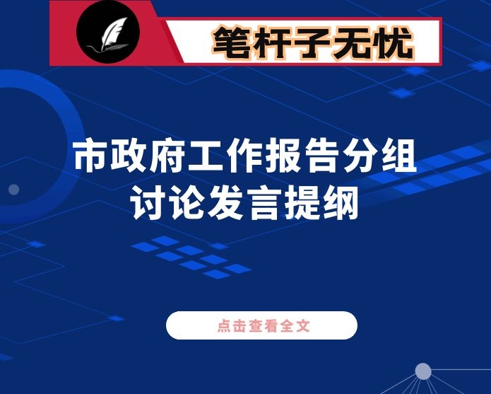 市政府工作报告分组讨论发言提纲