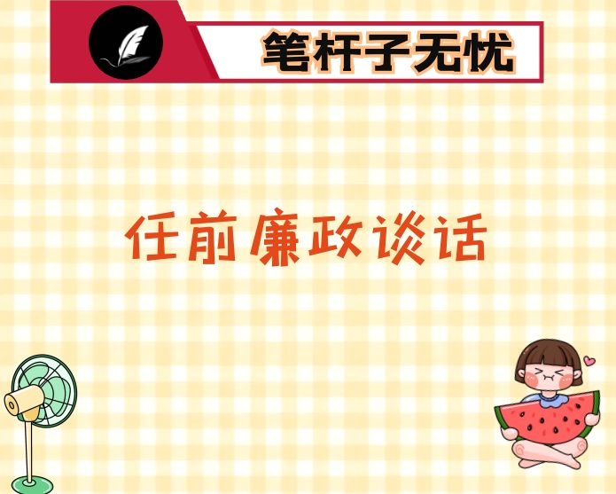 在集体廉政谈话会上的讲话提纲