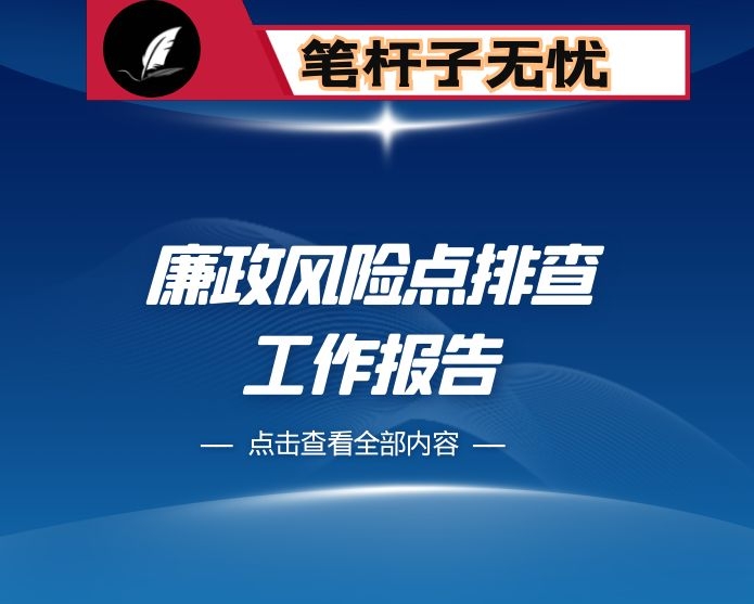 市局开展廉政风险点排查预防工作情况报告