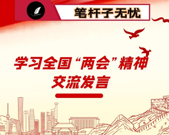 ​学习全国“XX”精神交流发