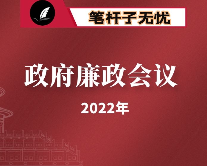 在2022年县政府廉政工作第一次会议上的讲话