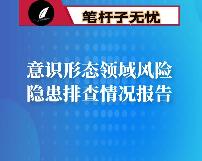 市局开展意识形态领域风险隐患排查情况报告