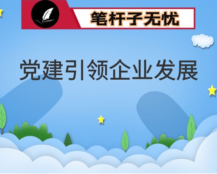 座谈发言：党建引领建设世界一流企业