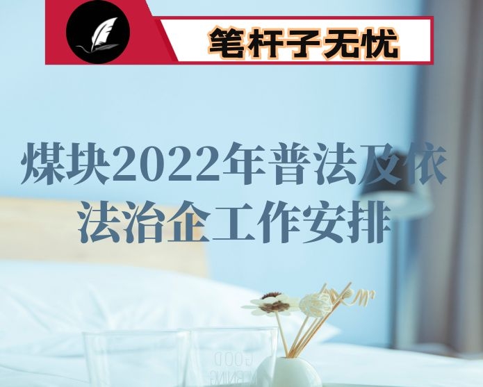 煤块2022年普法及依法治企工作安排