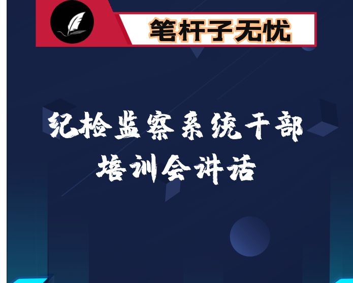 在县纪委监委系统干部学习培训会上的讲话