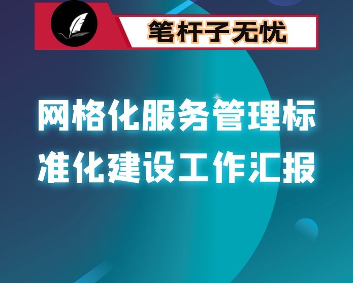 区网格化服务管理标准化建设工作汇报