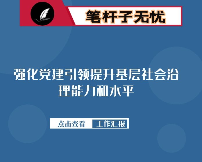 关于强化党建引领提升基层社会治理能力和水平的工作汇报