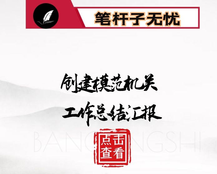 市局模范机关创建工作总结